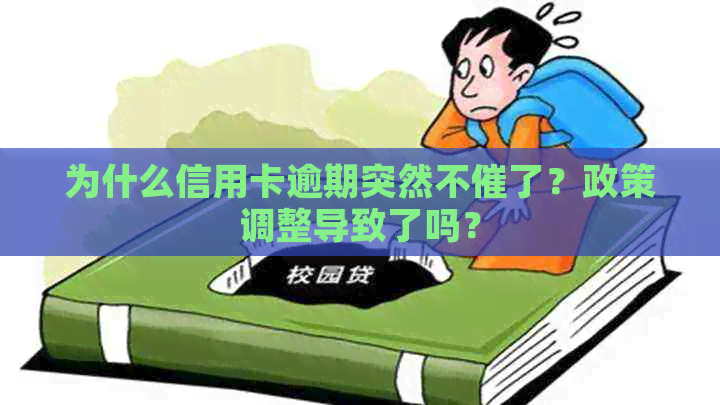 为什么信用卡逾期突然不催了？政策调整导致了吗？