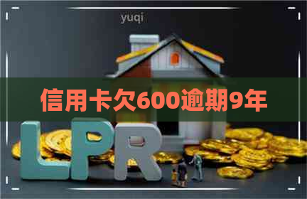 信用卡欠600逾期9年