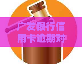 广发银行信用卡逾期对其他卡的影响：时间节点与具体影响因素分析