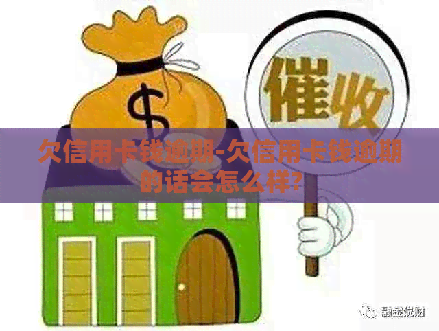 欠信用卡钱逾期-欠信用卡钱逾期的话会怎么样?