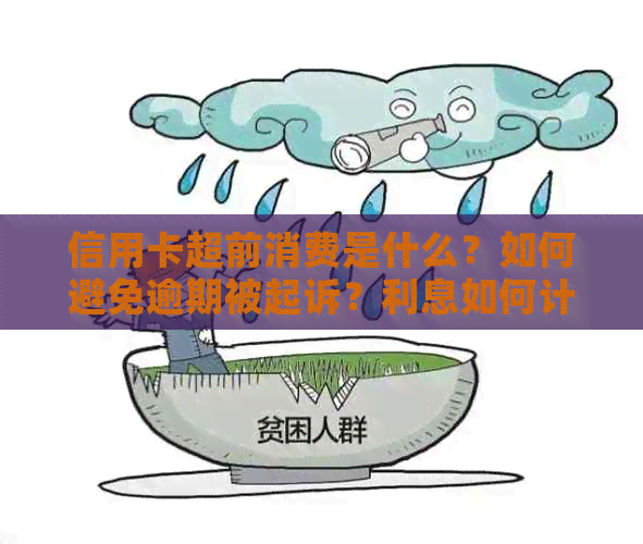 信用卡超前消费是什么？如何避免逾期被起诉？利息如何计算？优缺点有哪些？