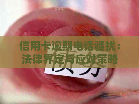 信用卡逾期电话：法律界定与应对策略