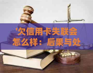 '欠信用卡失联会怎么样：后果与处理方法'