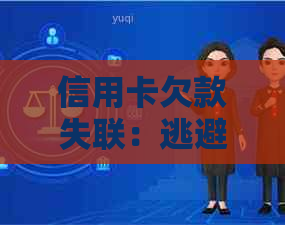 信用卡欠款失联：逃避还款的时机是多久？