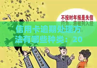 信用卡逾期处理方法有哪些种类：2021年最全攻略，告别罚息与信用危机！