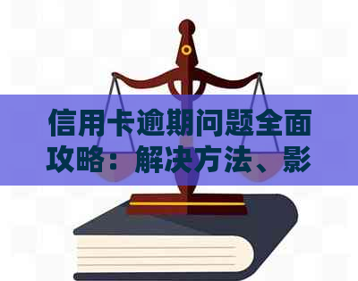 信用卡逾期问题全面攻略：解决方法、影响与补救措一网打尽！