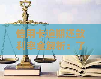 信用卡逾期还款利率全解析：了解逾期利息、罚息及如何避免逾期影响信用评分