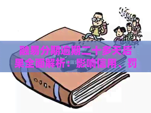 融易分期逾期二十多天后果全面解析：影响信用、罚款、法律责任等一网打尽！