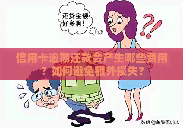 信用卡逾期还款会产生哪些费用？如何避免额外损失？