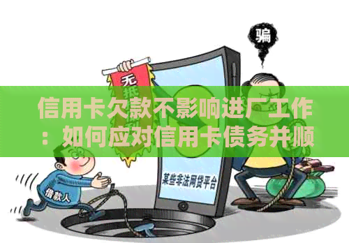 信用卡欠款不影响进厂工作：如何应对信用卡债务并顺利找到工作