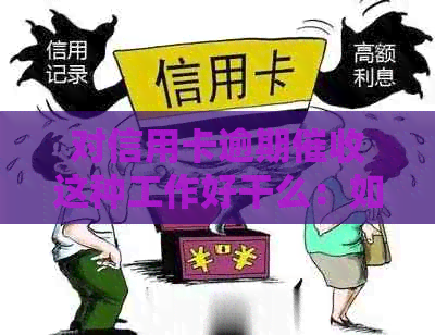 对信用卡逾期这种工作好干么：如何应对逾期电话与处理策略