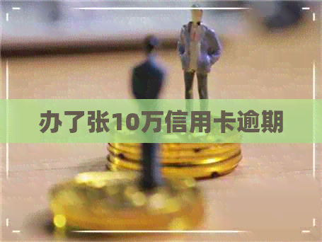 办了张10万信用卡逾期