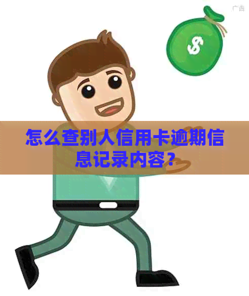 怎么查别人信用卡逾期信息记录内容？