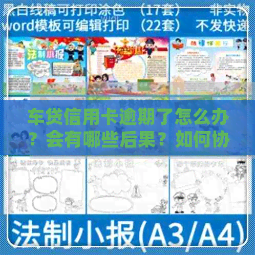 车贷信用卡逾期了怎么办？会有哪些后果？如何协商解决？是否会被拖车？