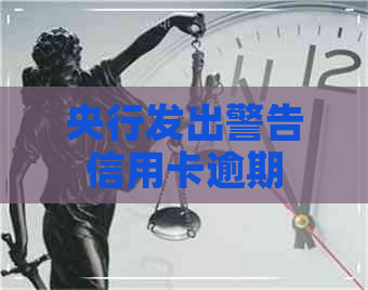 央行发出警告信用卡逾期