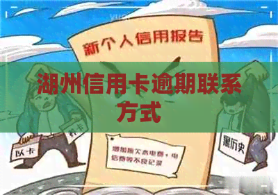 湖州信用卡逾期联系方式