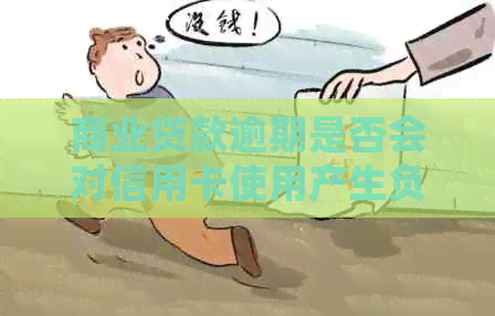 商业贷款逾期是否会对信用卡使用产生负面影响？探讨可能的影响及解决方案