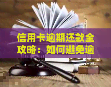 信用卡逾期还款全攻略：如何避免逾期、处理逾期记录及优化信用状况