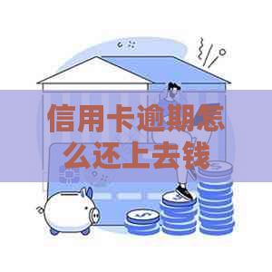 信用卡逾期怎么还上去钱