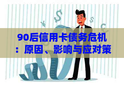 90后信用卡债务危机：原因、影响与应对策略