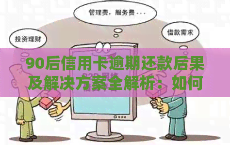 90后信用卡逾期还款后果及解决方案全解析：如何避免信用受损和罚款？