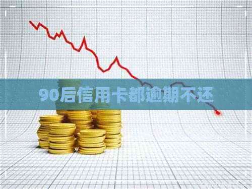 90后信用卡都逾期不还