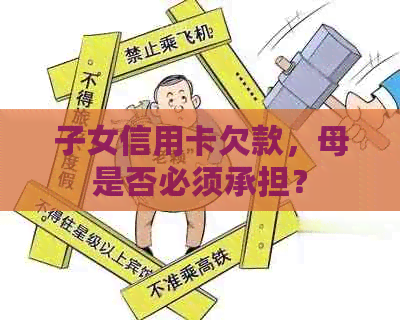 子女信用卡欠款，母是否必须承担？