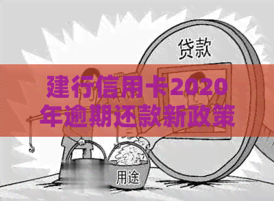 建行信用卡2020年逾期还款新政策解读与应对策略