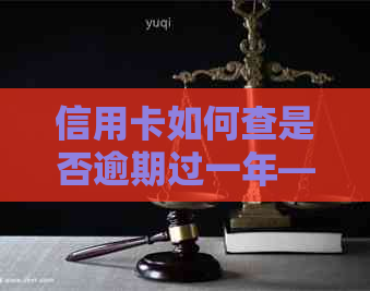 信用卡如何查是否逾期过一年——完整查询指南