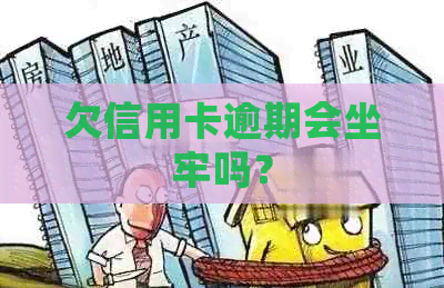 欠信用卡逾期会坐牢吗？