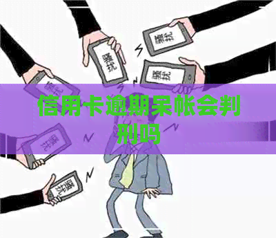 信用卡逾期呆帐会判刑吗