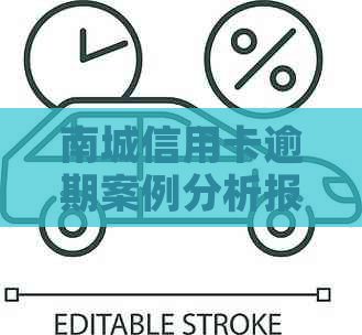 南城信用卡逾期案例分析报告：最新研究与深入解析