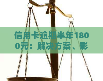 信用卡逾期半年1800元：解决方案、影响与应对策略