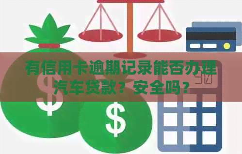 有信用卡逾期记录能否办理汽车贷款？安全吗？