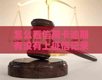 怎么看信用卡逾期有没有上记录，报告和黑名单？