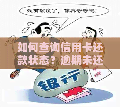 如何查询信用卡还款状态？逾期未还款的后果及解决办法