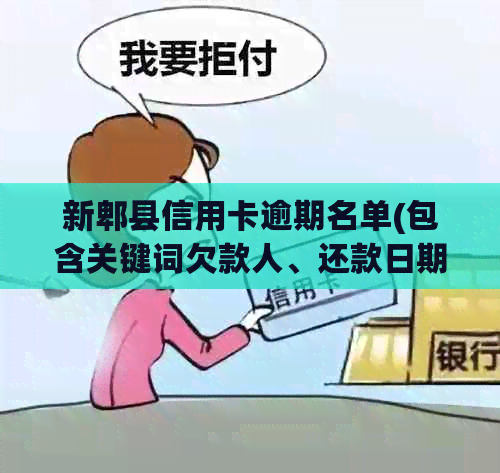 新郫县信用卡逾期名单(包含关键词欠款人、还款日期、信用评分等)