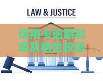 信用卡逾期利率及相关政策解析：更高限额、全免可能性与计算方式