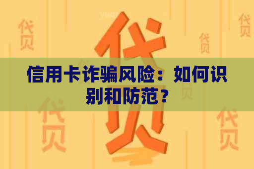 信用卡诈骗风险：如何识别和防范？