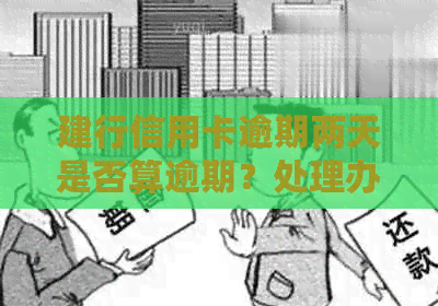 建行信用卡逾期两天是否算逾期？处理办法是什么？