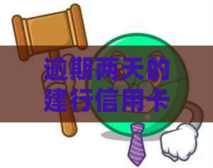 逾期两天的建行信用卡是否会影响个人？解答疑惑并探讨解决方案