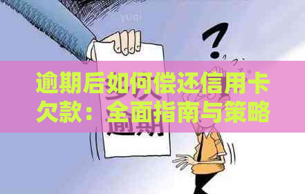 逾期后如何偿还信用卡欠款：全面指南与策略