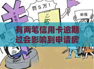 有两笔信用卡逾期过会影响到申请房贷吗？如何解决？逾期对公积金有影响吗？