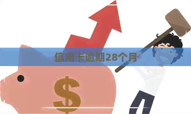 信用卡逾期28个月