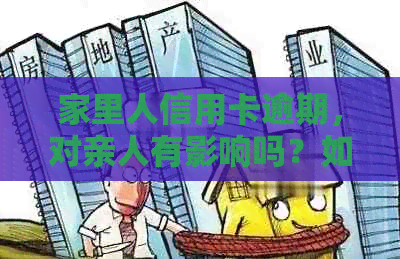 家里人信用卡逾期，对亲人有影响吗？如何处理？