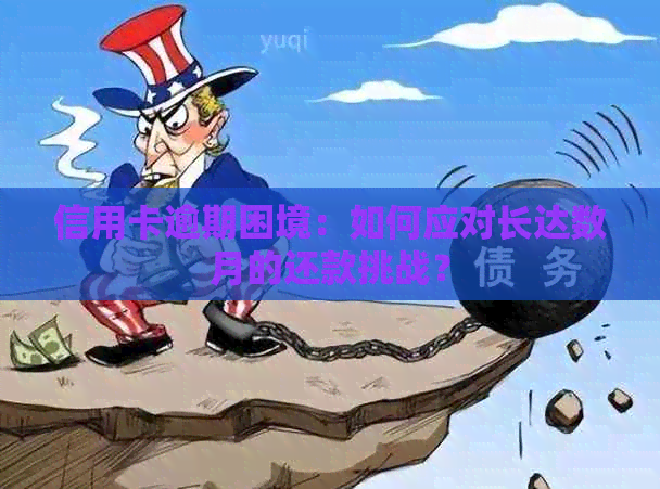 信用卡逾期困境：如何应对长达数月的还款挑战？