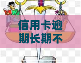 信用卡逾期长期不还会判刑