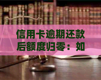 信用卡逾期还款后额度归零：如何恢复信用额度并避免类似问题再次发生？