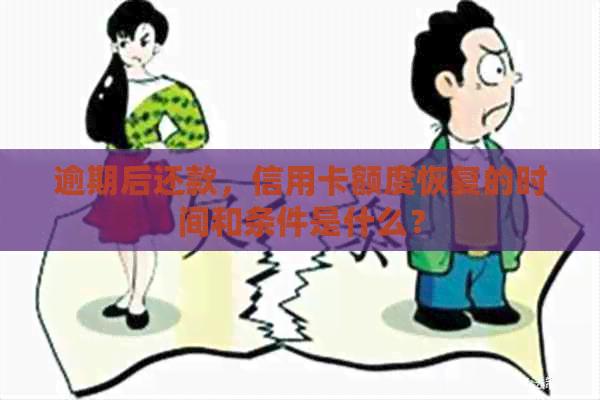 逾期后还款，信用卡额度恢复的时间和条件是什么？