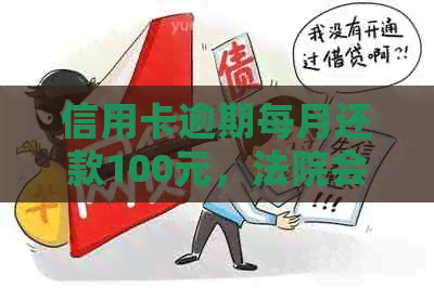 信用卡逾期每月还款100元，法院会强制执行吗？